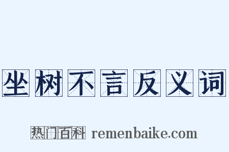 坐树不言反义词是什么意思的图片